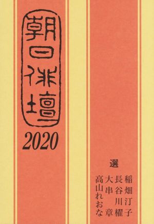 朝日俳壇(2020)