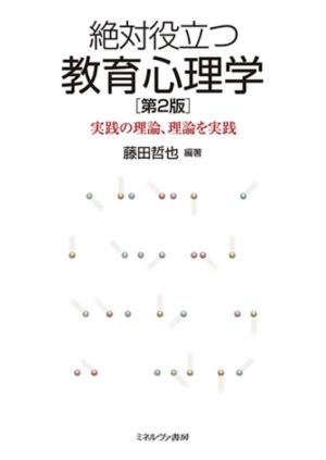 絶対役立つ教育心理学 第2版 実践の理論、理論を実践