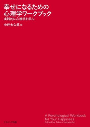 幸せになるための心理学ワークブック 実践的に心理学を学ぶ