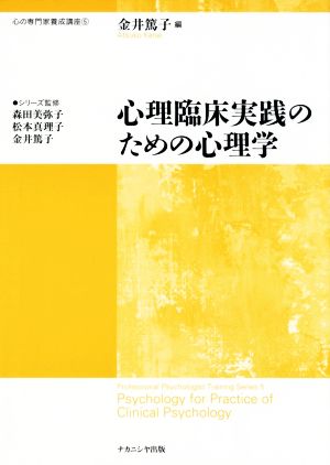 心理臨床実践のための心理学 心の専門家養成講座5