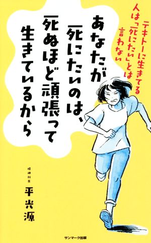 あなたが死にたいのは、死ぬほど頑張って生きているから テキトーに生きてる人は「死にたい」とは言わない