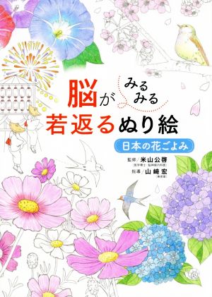 脳がみるみる若返るぬり絵 日本の花ごよみ