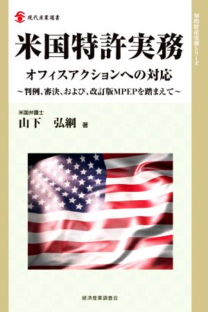 米国特許実務 オフィスアクションへの対応 判例、審決、および、改訂版MPEPを踏まえて 現代産業選書 知的財産実務シリーズ