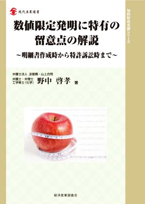 数値限定発明に特有の留意点の解説 明細書作成時から特許訴訟時まで 現代産業選書 知的財産実務シリーズ