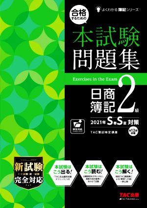 合格するための本試験問題集 日商簿記2級(2021年SS対策) よくわかる簿記シリーズ