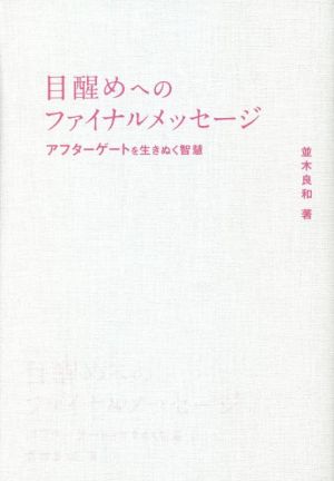 目醒めへのファイナルメッセージ アフターゲートを生きぬく智慧 アネモネBOOKS