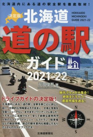 決定版 北海道 道の駅ガイド(2021-22)