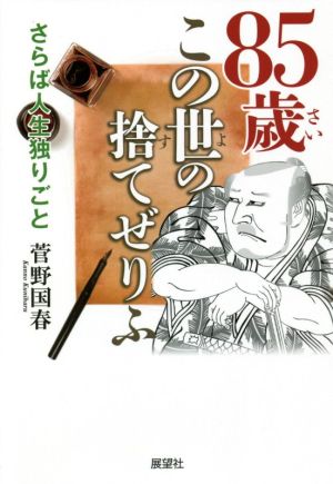 85歳この世の捨てぜりふ さらば人生独りごと