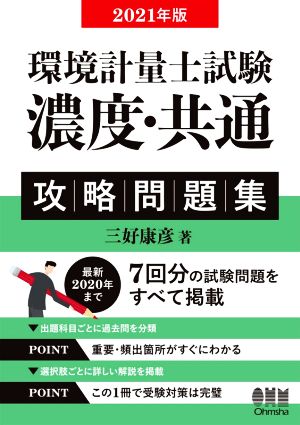 環境計量士試験 濃度・共通攻略問題集(2021年版)