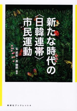 新たな時代の〈日韓連帯〉市民運動寿郎社ブックレット