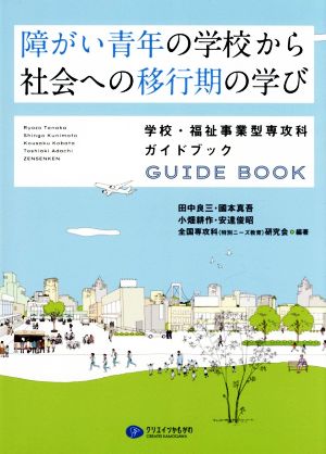 障がい青年の学校から社会への移行期の学び 学校・福祉事業型専攻科ガイドブック