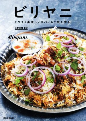 ビリヤニ とびきり美味しいスパイスご飯を作る！