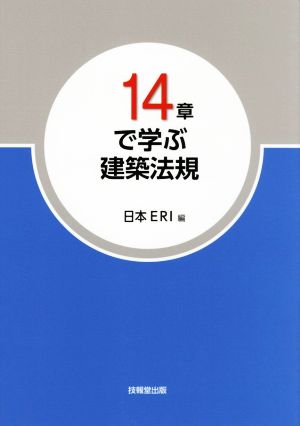 14章で学ぶ建築法規