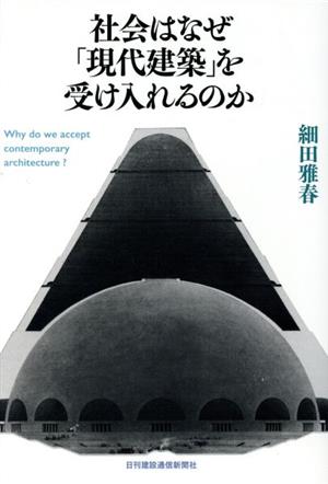 社会はなぜ「現代建築」を受け入れるのか