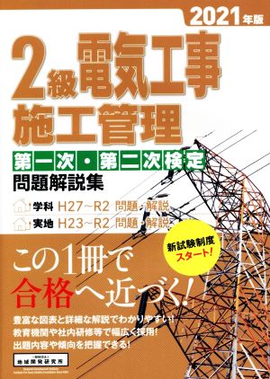 2級電気工事施工管理第一次・第二次検定問題解説集(2021年版)