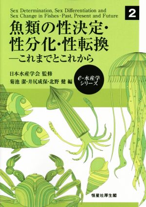 魚類の性決定・性分化・性転換 これまでとこれから eー水産学シリーズ