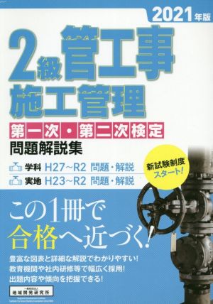 2級管工事施工管理第一次・第二次検定問題解説集(2021年版)