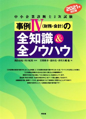 中小企業診断士2次試験事例Ⅳ(財務・会計)の全知識&全ノウハウ(2021年改訂版)