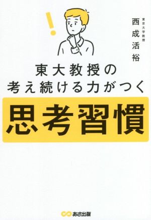 東大教授の考え続ける力がつく思考習慣