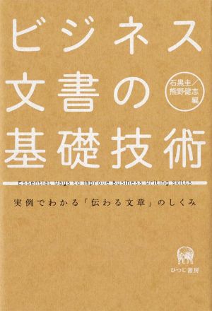 ビジネス文書の基礎技術 実例でわかる「伝わる文章」のしくみ