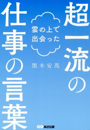 超一流の仕事の言葉 雲の上で出会った