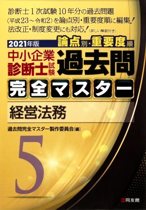 中小企業診断士試験 論点別・重要度順 過去問完全マスター 2021年版(5) 経営法務