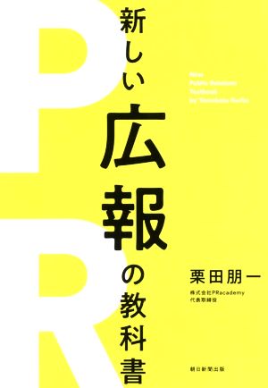 新しい広報の教科書