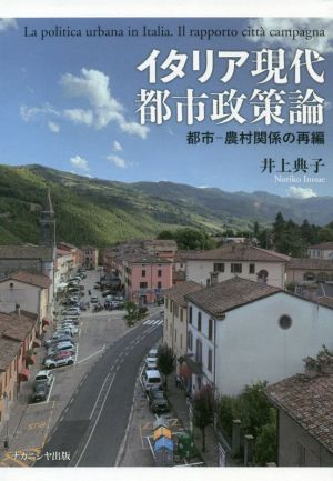 イタリア現代都市政策論 都市-農村関係の再編