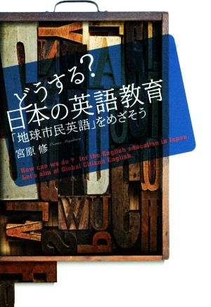 どうする？日本の英語教育 「地球市民英語」をめざそう