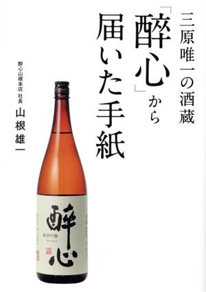 三原唯一の酒蔵 「醉心」から届いた手紙