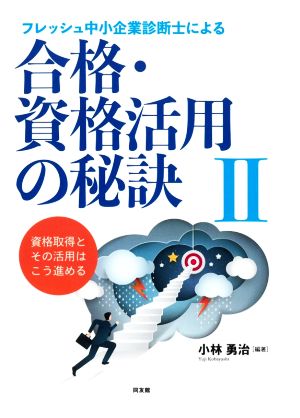 フレッシュ中小企業診断士による合格・資格活用の秘訣(Ⅱ)