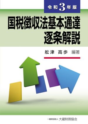 国税徴収法基本通達逐条解説(令和3年版)