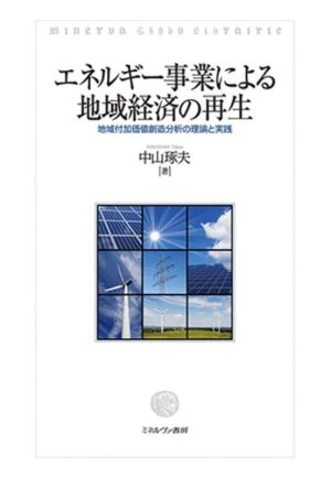 エネルギー事業による地域経済の再生 地域付加価値創造分析の理論と実践