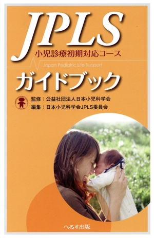 JPLSガイドブック小児診療初期対応コース