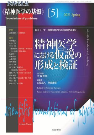 精神医学の基盤(5) 精神医学における仮説の形成と検証 POWER MOOK