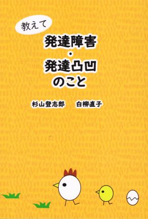 教えて発達障害・発達凸凹のこと