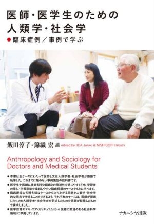 医師・医学生のための人類学・社会学 臨床症例/事例で学ぶ