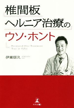 椎間板ヘルニア治療のウソ・ホント