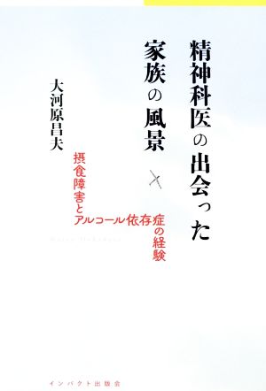 精神科医の出会った家族の風景 摂食障害とアルコール依存症の経験