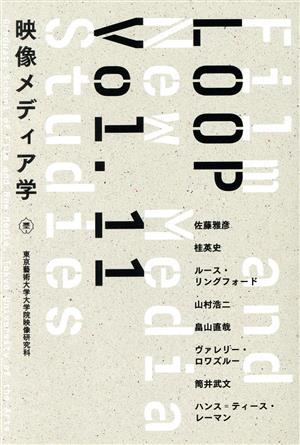LOOP 映像メディア学(Vol.11)