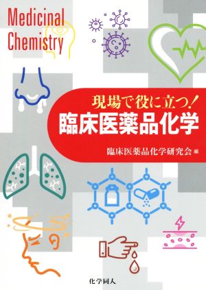 現場で役に立つ！臨床医薬品化学