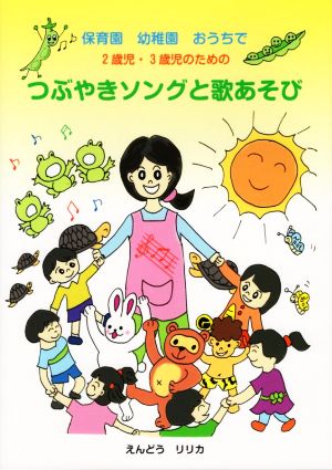 つぶやきソングと歌あそび 保育園 幼稚園 おうちで2歳児・3歳児のための