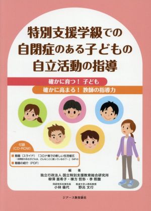 特別支援学級での自閉症のある子どもの自立活動の指導 確かに育つ！子ども確かに高まる！教師の指導力