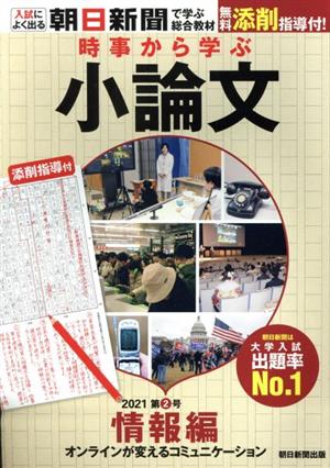 時事から学ぶ小論文(2021 第2号) 情報編 オンラインが変えるコミュニケーション