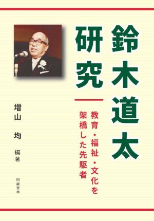 鈴木道太研究 教育・福祉・文化を架橋した先駆者