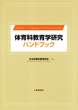 体育科教育学研究ハンドブック