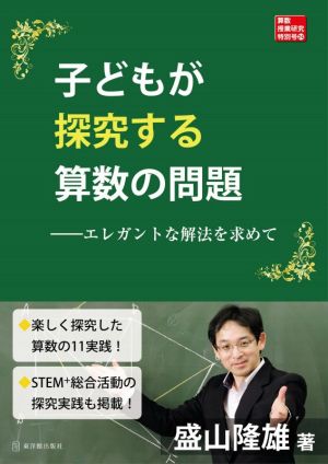 子どもが探究する算数の問題 エレガントな解法を求めて 算数授業研究特別号