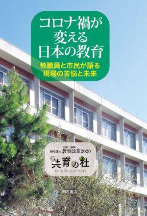 コロナ禍が変える日本の教育 教職員と市民が語る現場の苦悩と未来