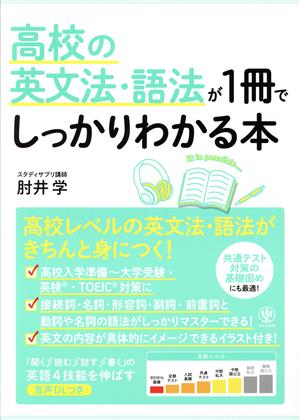 高校の英文法・語法が1冊でしっかりわかる本