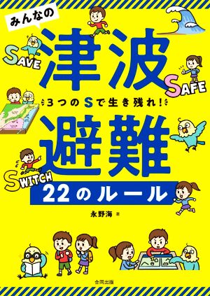 みんなの津波避難22のルール 3つのSで生き残れ！